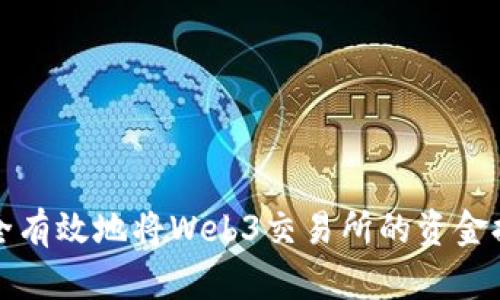 如何安全有效地将Web3交易所的资金提取出来