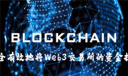 如何安全有效地将Web3交易所的资金提取出来
