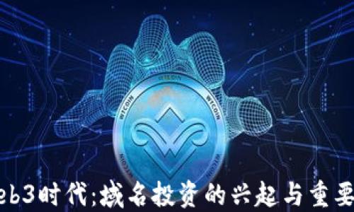 
Web3时代：域名投资的兴起与重要性