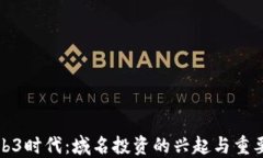 Web3时代：域名投资的兴起与重要性