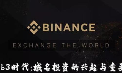 
Web3时代：域名投资的兴起与重要性