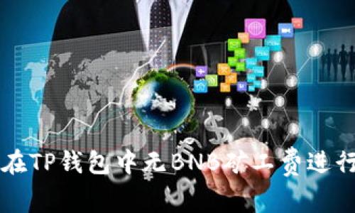 如何在TP钱包中无BNB矿工费进行交易