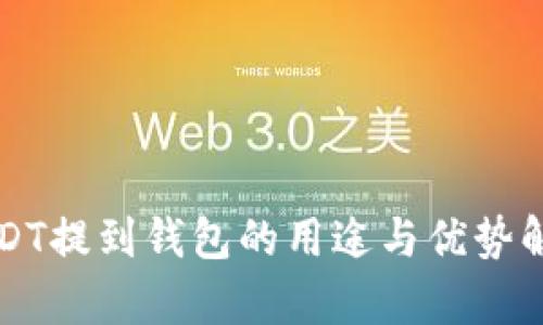 USDT提到钱包的用途与优势解析
