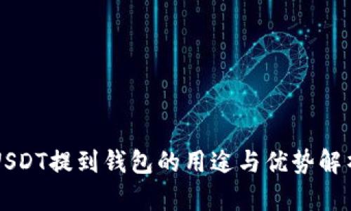USDT提到钱包的用途与优势解析
