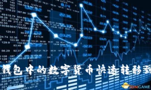 如何将TP钱包中的数字货币快速转移到币安平台