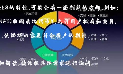 在讨论“汤姆猫是否有Web3”之前，我们首先需要澄清一些概念，并探讨汤姆猫的背景以及Web3的相关信息。

### 关于汤姆猫与Web3的联系

汤姆猫（Talking Tom）是由 Outfit7 开发的一款移动游戏，主要以其可爱的角色和互动玩法而受到用户的青睐。Web3 则是万维网的一个新发展阶段，强调去中心化、区块链技术和用户对内容的控制。

### 汤姆猫的现状

迄今为止，汤姆猫系列游戏主要依赖于传统的应用程序和游戏内购模式。如果我们考虑到Web3的定义和特征，那么汤姆猫当前的商业模式与Web3的理念并不完全吻合。

### Web3 的核心特征

Web3的核心特征包括：

1. **去中心化**：用户可以对自己的数据拥有更大的控制权。
2. **区块链技术**: 允许安全地进行交易和数据存储。
3. **智能合约**：确保交易的自动化和合规性。
4. **用户可以创造和拥有内容**：让用户不仅是消费者，还可以是创造者。

### 汤姆猫与Web3的潜在结合

虽然目前汤姆猫并未推出与Web3直接相关的产品或服务，但未来如果结合Web3的特性，可能会有一些创新的方向，例如：

- **游戏内资产的区块链化**：用户可以在游戏中获得的道具、角色等转变为NFT（非同质化代币），允许用户拥有和交易。
  
- **去中心化的社区**：用户可以通过DAO（去中心化自治组织）参与游戏决策，使游戏内容更符合用户的期待。
  
- **奖励体系**：通过区块链技术，用户完成任务可以获得加密货币作为奖励。

以上是对“汤姆猫是否有Web3”的初步分析和讨论。如需更进一步的信息或详细解读，请依据具体需求进行询问。