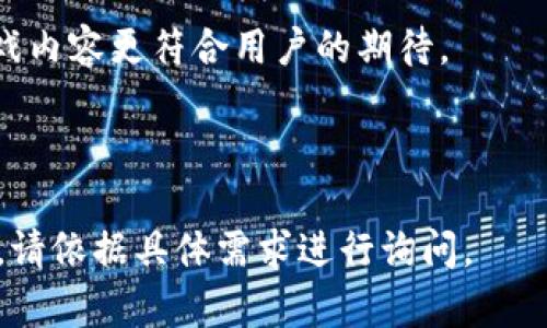 在讨论“汤姆猫是否有Web3”之前，我们首先需要澄清一些概念，并探讨汤姆猫的背景以及Web3的相关信息。

### 关于汤姆猫与Web3的联系

汤姆猫（Talking Tom）是由 Outfit7 开发的一款移动游戏，主要以其可爱的角色和互动玩法而受到用户的青睐。Web3 则是万维网的一个新发展阶段，强调去中心化、区块链技术和用户对内容的控制。

### 汤姆猫的现状

迄今为止，汤姆猫系列游戏主要依赖于传统的应用程序和游戏内购模式。如果我们考虑到Web3的定义和特征，那么汤姆猫当前的商业模式与Web3的理念并不完全吻合。

### Web3 的核心特征

Web3的核心特征包括：

1. **去中心化**：用户可以对自己的数据拥有更大的控制权。
2. **区块链技术**: 允许安全地进行交易和数据存储。
3. **智能合约**：确保交易的自动化和合规性。
4. **用户可以创造和拥有内容**：让用户不仅是消费者，还可以是创造者。

### 汤姆猫与Web3的潜在结合

虽然目前汤姆猫并未推出与Web3直接相关的产品或服务，但未来如果结合Web3的特性，可能会有一些创新的方向，例如：

- **游戏内资产的区块链化**：用户可以在游戏中获得的道具、角色等转变为NFT（非同质化代币），允许用户拥有和交易。
  
- **去中心化的社区**：用户可以通过DAO（去中心化自治组织）参与游戏决策，使游戏内容更符合用户的期待。
  
- **奖励体系**：通过区块链技术，用户完成任务可以获得加密货币作为奖励。

以上是对“汤姆猫是否有Web3”的初步分析和讨论。如需更进一步的信息或详细解读，请依据具体需求进行询问。