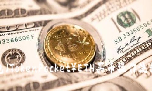 TP钱包（TokenPocket）ETH买币操作流程详解