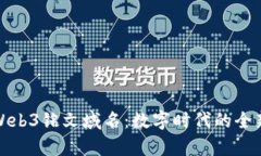 全面解析Web3铭文域名：数字时代的全新网络身份
