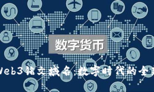 全面解析Web3铭文域名：数字时代的全新网络身份