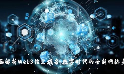 全面解析Web3铭文域名：数字时代的全新网络身份