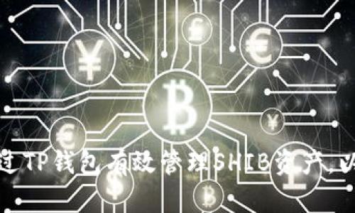如何通过TP钱包有效管理SHIB资产，以防缩水