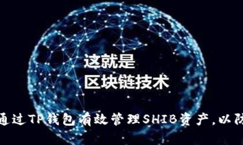 如何通过TP钱包有效管理SHIB资产，以防缩水