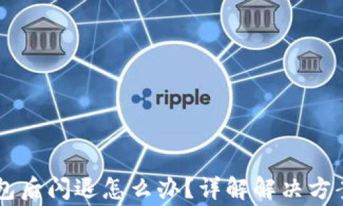 
升级 TP 钱包后闪退怎么办？详解解决方案与常见问题