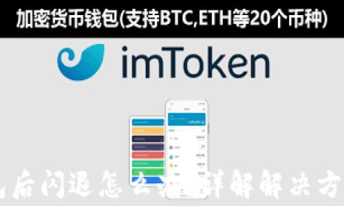 
升级 TP 钱包后闪退怎么办？详解解决方案与常见问题