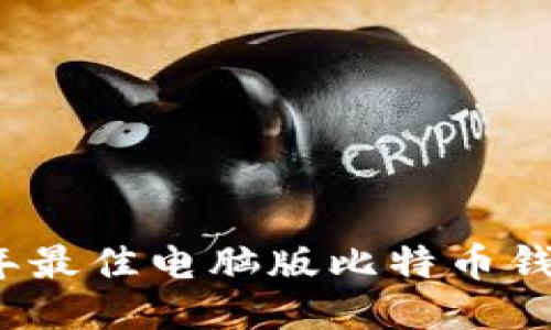 2023年最佳电脑版比特币钱包推荐
