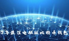 2023年最佳电脑版比特币钱包推荐