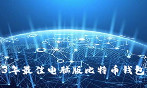 2023年最佳电脑版比特币钱包推荐