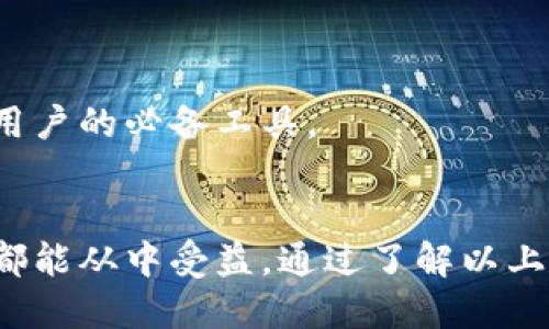 如何轻松下载TP钱包到手机上：详细步骤与技巧

关键词：TP钱包, 手机下载, 钱包使用, 数字货币/guanjianci

### 内容主体大纲

1. **引言**
   - 介绍TP钱包的背景与功能
   - 解释下载TP钱包的重要性

2. **TP钱包的特点**
   - 多链支持
   - 安全性分析
   - 用户友好界面
   - 交易速度与费用

3. **下载TP钱包的准备工作**
   - 确保设备系统兼容性
   - 准备必要的信息与资料

4. **下载TP钱包的步骤**
   - Android用户下载步骤
   - iOS用户下载步骤
   - 注意事项与常见问题

5. **完成下载后的设置**
   - 创建或导入钱包
   - 设置安全性措施
   - 初始使用指南

6. **使用TP钱包的基本功能**
   - 如何存储和管理数字资产
   - 如何进行交易
   - 查询交易记录

7. **TP钱包的常见问题与解决方案**
   - 如何解决下载问题
   - 钱包安全性相关问题
   - 资金无法转出的解决方法

8. **总结与建议**
   - 重申TP钱包的重要性
   - 鼓励用户积极使用和探索

### 问题及详细介绍

#### 问题1：什么是TP钱包？
什么是TP钱包？
TP钱包是一款多功能的数字货币钱包，支持多种区块链网络和数字资产的管理。它不仅允许用户存储和交易数字货币，还提供安全的保障措施，使其成为广大数字货币用户的首选。同时，TP钱包的操作界面简洁易懂，使得即使是初学者也能轻松上手。

TP钱包的主要功能包括支持多种币种的存储和转账、查看实时的市场行情、进行交易所操作、参与各类区块链项目等。通过TP钱包，用户可以便捷地管理自己的投资组合，及时把握市场动态。

总之，TP钱包不仅为用户提供了安全、便捷的数字资产管理工具，也为更多人进入区块链世界打开了大门。

#### 问题2：TP钱包的安全性如何？
TP钱包的安全性如何？
安全性是用户选择数字钱包时的首要考虑因素之一。TP钱包采取了多项安全措施来保护用户的资金和隐私安全：

1. **私钥控制**：TP钱包采用了用户自主管理私钥的方式，私钥保存在用户设备上，用户不会将其托管在第三方服务器上。这样可以有效降低黑客攻击的风险。

2. **多重身份验证**：TP钱包提供多重身份验证方式，用户在进行重要操作时，需要确认身份，增加安全性。

3. **数据加密**：TP钱包内部的数据传输采用了最新的加密技术，确保用户信息安全。

4. **及时更新**：TP钱包团队会定期修复已知漏洞及安全隐患，保持钱包的安全性和可靠性。

综上所述，TP钱包在安全性方面采取了多维度的防护措施，以确保用户的资金安全。

#### 问题3：如何下载TP钱包到Android手机？
如何下载TP钱包到Android手机？
下载TP钱包到Android手机的步骤非常简单，以下是具体操作流程：

1. **打开Google Play商店**：在Android手机上找到Google Play商店的应用图标并打开。

2. **搜索“TP钱包”**：在搜索栏中输入“TP钱包”，点击搜索按钮。

3. **选择应用**：在搜索结果中找到TP钱包应用，点击进入应用详情页。

4. **下载安装**：点击“安装”按钮，系统会开始下载和安装应用。根据网络速度，可能需要稍等片刻。

5. **打开应用**：安装完成后，点击“打开”按钮，或者直接在手机桌面找到TP钱包图标进行启动。

这样你就成功下载并安装了TP钱包。当你第一次运行应用，系统会要求你进行一些初始设置。

#### 问题4：如何在iOS设备上下载TP钱包？
如何在iOS设备上下载TP钱包？
如果你是iOS用户，可以按照以下步骤下载TP钱包：

1. **打开App Store**：在你的iPhone或iPad上找到App Store图标并打开。

2. **搜索“TP钱包”**：在底部的搜索选项卡中输入“TP钱包”，点击搜索。

3. **选择应用**：在搜索结果列表中找到TP钱包的应用，点击进入应用详情。

4. **下载安装**：点击“获取”按钮，之后会弹出确认窗口，输入你的Apple ID密码或使用Face ID/Touch ID确认下载。

5. **打开应用**：下载并安装完成后，App Store中会显示“打开”按钮。你也可以在主屏幕找到TP钱包的图标进行启动。

完成以上步骤后，TP钱包就成功下载到你的iOS设备上了。

#### 问题5：使用TP钱包需要注意哪些事项？
使用TP钱包需要注意哪些事项？
在使用TP钱包的过程中，有几个事项是需要特别注意的：

1. **安全备份私钥**：用户在创建钱包时会生成私钥和助记词，务必妥善保存，最好是离线保存，避免网络泄露。

2. **定期更新应用**：开发团队会定期发布更新，以修复漏洞，增强钱包的安全性，确保及时更新。

3. **慎重参与项目**：在参与不同的区块链项目或代币交易时，一定要进行详细调查，确保项目的真实性和合法性。

4. **防范钓鱼攻击**：在访问与TP钱包相关的外部链接时，务必确认网址的真实性，避免输入私钥和密码给不明网站。

5. **保持设备安全**：确保你的手机或设备上安装了可靠的防病毒软件，防止恶意软件的攻击。

通过遵守这些安全协议，用户可以大大降低在使用TP钱包过程中遇到问题的风险。

#### 问题6：下载TP钱包时遇到问题，该如何处理？
下载TP钱包时遇到问题，该如何处理？
在下载TP钱包的过程中，用户可能会遇到若干问题，以下是一些常见问题及解决方案：

1. **无法找到应用**：可能是由于地区限制或网络问题。尝试切换网络，或使用VPN访问Google Play或App Store。

2. **下载失败**：检查设备存储空间是否充足，如果空间不足，可以考虑清理设备内存后再尝试下载。

3. **应用崩溃或无法打开**：这可能是由于版本不兼容，建议从官方网站下载最新版本进行安装。

4. **权限问题**：如果应用无法正常工作，检查设置中的权限管理，确保TP钱包获得了所需的权限，例如存储和网络访问权限。

遇到问题后，可以尝试以上步骤，通常能解决大部分常见问题。如果问题仍未解决，可以联系TP钱包的客服支持获取帮助。

#### 问题7：TP钱包有哪些实用功能？
TP钱包有哪些实用功能？
TP钱包作为一款功能强大的数字货币钱包，具备了多种实用功能：

1. **多链支持**：用户可以在TP钱包中同时管理多种不同区块链的资产，方便用户对其资产进行整合管理。

2. **实时行情查看**：TP钱包提供市场行情监控，用户可以实时查看各类数字货币的涨跌情况，帮助做出投资决策。

3. **一键交易**：用户能通过钱包快速实现数字资产的转移和交易，无需跳转到第三方交易所。

4. **去中心化交易功能**：TP钱包支持多种去中心化交易所的操作，用户可以直接通过钱包进行数字货币的交易。

5. **DeFi项目参与**：用户可以通过TP钱包参与各类DeFi项目，享受更高的收益。

综上所述，TP钱包不仅提供了安全的资产管理功能，还方便用户参与数字货币的交易和投资机会，是数字货币用户的必备工具。

### 总结
TP钱包作为一款多功能和安全的数字货币钱包，在当今越来越受欢迎。无论是新手用户还是有经验的投资者，都能从中受益。通过了解以上内容，希望能帮助你顺利下载并正确使用TP钱包。如果有任何疑问，欢迎随时咨询，我们会尽力为您解答。