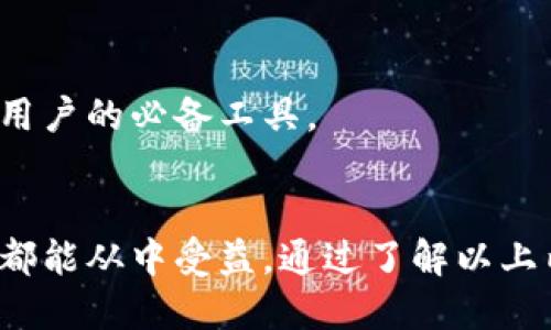 如何轻松下载TP钱包到手机上：详细步骤与技巧

关键词：TP钱包, 手机下载, 钱包使用, 数字货币/guanjianci

### 内容主体大纲

1. **引言**
   - 介绍TP钱包的背景与功能
   - 解释下载TP钱包的重要性

2. **TP钱包的特点**
   - 多链支持
   - 安全性分析
   - 用户友好界面
   - 交易速度与费用

3. **下载TP钱包的准备工作**
   - 确保设备系统兼容性
   - 准备必要的信息与资料

4. **下载TP钱包的步骤**
   - Android用户下载步骤
   - iOS用户下载步骤
   - 注意事项与常见问题

5. **完成下载后的设置**
   - 创建或导入钱包
   - 设置安全性措施
   - 初始使用指南

6. **使用TP钱包的基本功能**
   - 如何存储和管理数字资产
   - 如何进行交易
   - 查询交易记录

7. **TP钱包的常见问题与解决方案**
   - 如何解决下载问题
   - 钱包安全性相关问题
   - 资金无法转出的解决方法

8. **总结与建议**
   - 重申TP钱包的重要性
   - 鼓励用户积极使用和探索

### 问题及详细介绍

#### 问题1：什么是TP钱包？
什么是TP钱包？
TP钱包是一款多功能的数字货币钱包，支持多种区块链网络和数字资产的管理。它不仅允许用户存储和交易数字货币，还提供安全的保障措施，使其成为广大数字货币用户的首选。同时，TP钱包的操作界面简洁易懂，使得即使是初学者也能轻松上手。

TP钱包的主要功能包括支持多种币种的存储和转账、查看实时的市场行情、进行交易所操作、参与各类区块链项目等。通过TP钱包，用户可以便捷地管理自己的投资组合，及时把握市场动态。

总之，TP钱包不仅为用户提供了安全、便捷的数字资产管理工具，也为更多人进入区块链世界打开了大门。

#### 问题2：TP钱包的安全性如何？
TP钱包的安全性如何？
安全性是用户选择数字钱包时的首要考虑因素之一。TP钱包采取了多项安全措施来保护用户的资金和隐私安全：

1. **私钥控制**：TP钱包采用了用户自主管理私钥的方式，私钥保存在用户设备上，用户不会将其托管在第三方服务器上。这样可以有效降低黑客攻击的风险。

2. **多重身份验证**：TP钱包提供多重身份验证方式，用户在进行重要操作时，需要确认身份，增加安全性。

3. **数据加密**：TP钱包内部的数据传输采用了最新的加密技术，确保用户信息安全。

4. **及时更新**：TP钱包团队会定期修复已知漏洞及安全隐患，保持钱包的安全性和可靠性。

综上所述，TP钱包在安全性方面采取了多维度的防护措施，以确保用户的资金安全。

#### 问题3：如何下载TP钱包到Android手机？
如何下载TP钱包到Android手机？
下载TP钱包到Android手机的步骤非常简单，以下是具体操作流程：

1. **打开Google Play商店**：在Android手机上找到Google Play商店的应用图标并打开。

2. **搜索“TP钱包”**：在搜索栏中输入“TP钱包”，点击搜索按钮。

3. **选择应用**：在搜索结果中找到TP钱包应用，点击进入应用详情页。

4. **下载安装**：点击“安装”按钮，系统会开始下载和安装应用。根据网络速度，可能需要稍等片刻。

5. **打开应用**：安装完成后，点击“打开”按钮，或者直接在手机桌面找到TP钱包图标进行启动。

这样你就成功下载并安装了TP钱包。当你第一次运行应用，系统会要求你进行一些初始设置。

#### 问题4：如何在iOS设备上下载TP钱包？
如何在iOS设备上下载TP钱包？
如果你是iOS用户，可以按照以下步骤下载TP钱包：

1. **打开App Store**：在你的iPhone或iPad上找到App Store图标并打开。

2. **搜索“TP钱包”**：在底部的搜索选项卡中输入“TP钱包”，点击搜索。

3. **选择应用**：在搜索结果列表中找到TP钱包的应用，点击进入应用详情。

4. **下载安装**：点击“获取”按钮，之后会弹出确认窗口，输入你的Apple ID密码或使用Face ID/Touch ID确认下载。

5. **打开应用**：下载并安装完成后，App Store中会显示“打开”按钮。你也可以在主屏幕找到TP钱包的图标进行启动。

完成以上步骤后，TP钱包就成功下载到你的iOS设备上了。

#### 问题5：使用TP钱包需要注意哪些事项？
使用TP钱包需要注意哪些事项？
在使用TP钱包的过程中，有几个事项是需要特别注意的：

1. **安全备份私钥**：用户在创建钱包时会生成私钥和助记词，务必妥善保存，最好是离线保存，避免网络泄露。

2. **定期更新应用**：开发团队会定期发布更新，以修复漏洞，增强钱包的安全性，确保及时更新。

3. **慎重参与项目**：在参与不同的区块链项目或代币交易时，一定要进行详细调查，确保项目的真实性和合法性。

4. **防范钓鱼攻击**：在访问与TP钱包相关的外部链接时，务必确认网址的真实性，避免输入私钥和密码给不明网站。

5. **保持设备安全**：确保你的手机或设备上安装了可靠的防病毒软件，防止恶意软件的攻击。

通过遵守这些安全协议，用户可以大大降低在使用TP钱包过程中遇到问题的风险。

#### 问题6：下载TP钱包时遇到问题，该如何处理？
下载TP钱包时遇到问题，该如何处理？
在下载TP钱包的过程中，用户可能会遇到若干问题，以下是一些常见问题及解决方案：

1. **无法找到应用**：可能是由于地区限制或网络问题。尝试切换网络，或使用VPN访问Google Play或App Store。

2. **下载失败**：检查设备存储空间是否充足，如果空间不足，可以考虑清理设备内存后再尝试下载。

3. **应用崩溃或无法打开**：这可能是由于版本不兼容，建议从官方网站下载最新版本进行安装。

4. **权限问题**：如果应用无法正常工作，检查设置中的权限管理，确保TP钱包获得了所需的权限，例如存储和网络访问权限。

遇到问题后，可以尝试以上步骤，通常能解决大部分常见问题。如果问题仍未解决，可以联系TP钱包的客服支持获取帮助。

#### 问题7：TP钱包有哪些实用功能？
TP钱包有哪些实用功能？
TP钱包作为一款功能强大的数字货币钱包，具备了多种实用功能：

1. **多链支持**：用户可以在TP钱包中同时管理多种不同区块链的资产，方便用户对其资产进行整合管理。

2. **实时行情查看**：TP钱包提供市场行情监控，用户可以实时查看各类数字货币的涨跌情况，帮助做出投资决策。

3. **一键交易**：用户能通过钱包快速实现数字资产的转移和交易，无需跳转到第三方交易所。

4. **去中心化交易功能**：TP钱包支持多种去中心化交易所的操作，用户可以直接通过钱包进行数字货币的交易。

5. **DeFi项目参与**：用户可以通过TP钱包参与各类DeFi项目，享受更高的收益。

综上所述，TP钱包不仅提供了安全的资产管理功能，还方便用户参与数字货币的交易和投资机会，是数字货币用户的必备工具。

### 总结
TP钱包作为一款多功能和安全的数字货币钱包，在当今越来越受欢迎。无论是新手用户还是有经验的投资者，都能从中受益。通过了解以上内容，希望能帮助你顺利下载并正确使用TP钱包。如果有任何疑问，欢迎随时咨询，我们会尽力为您解答。