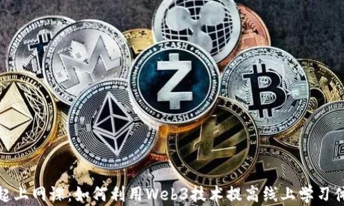 
一起上网课：如何利用Web3技术提高线上学习体验