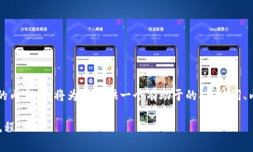 为了帮助你理解关于“BNB提现到TP钱包需要多久”的内容，我将为你提供一个有助于的、关键词、内容大纲以及详细的问题解答。以下是你需要的内容：

BNB提现到TP钱包需要多久？全面解析提现时间与流程