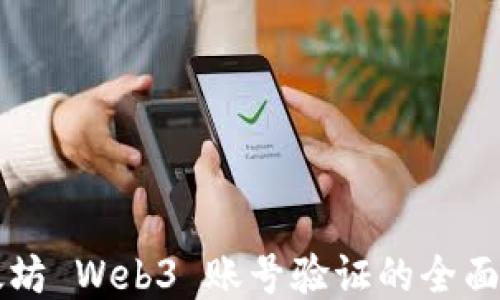 
以太坊 Web3 账号验证的全面指南