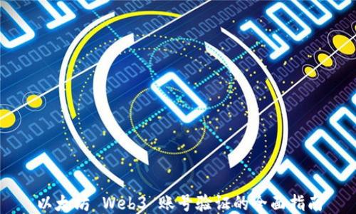 
以太坊 Web3 账号验证的全面指南