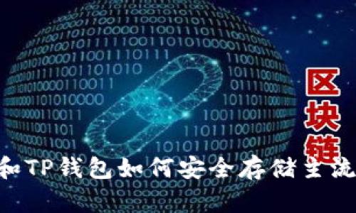IM和TP钱包如何安全存储主流币？