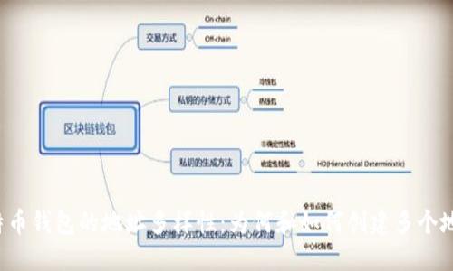 比特币钱包的地址多样性：为何和如何创建多个地址？