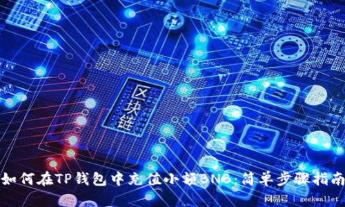 如何在TP钱包中充值小额BNB：简单步骤指南