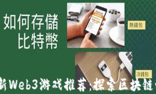 
2023年最新Web3游戏推荐：探索区块链世界的乐趣