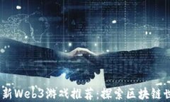 2023年最新Web3游戏推荐：探索区块链世界的乐趣