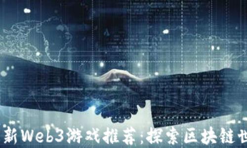 
2023年最新Web3游戏推荐：探索区块链世界的乐趣