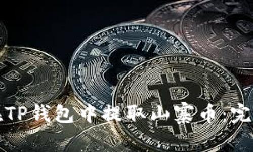 如何在TP钱包中提取山寨币：完整指南