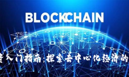 Web3投资入门指南：探索去中心化经济的投资机会