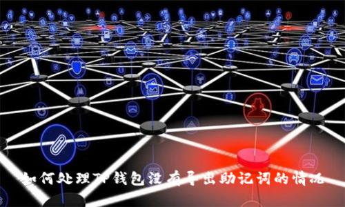 如何处理TP钱包没有导出助记词的情况