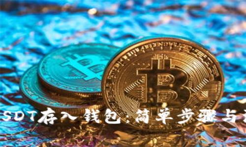 如何将USDT存入钱包：简单步骤与注意事项