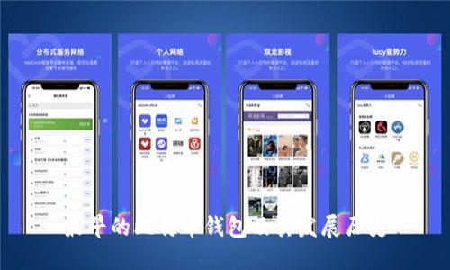 最早的比特币钱包及其发展历史