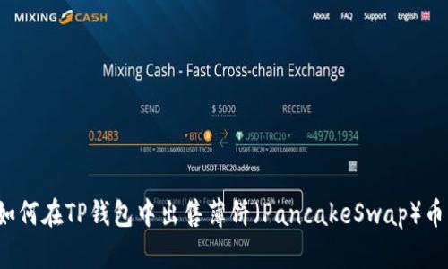 如何在TP钱包中出售薄饼（PancakeSwap）币？