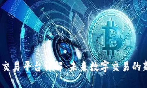 Web3交易平台详解：未来数字交易的新趋势