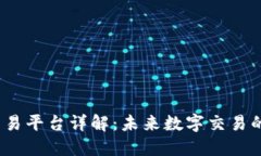 Web3交易平台详解：未来数字交易的新趋势