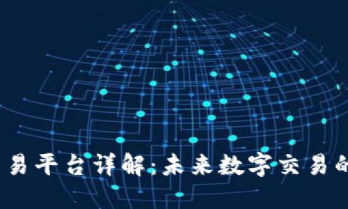 Web3交易平台详解：未来数字交易的新趋势