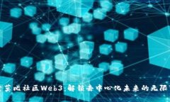 探索莫比社区Web3：解锁去中心化未来的无限可能