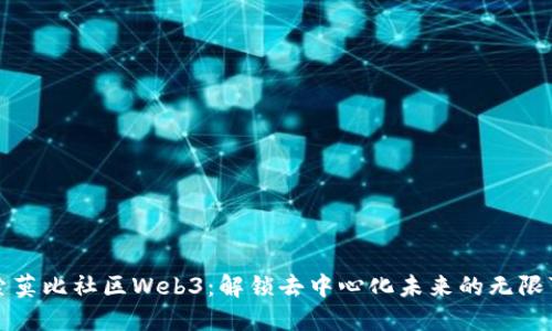 探索莫比社区Web3：解锁去中心化未来的无限可能