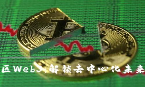 探索莫比社区Web3：解锁去中心化未来的无限可能