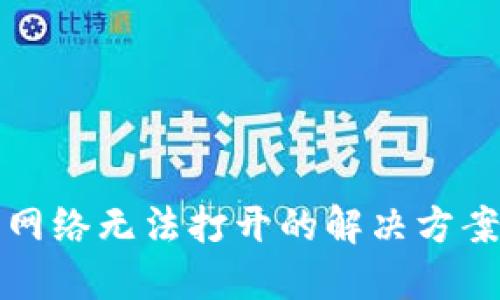 TP钱包网络无法打开的解决方案与技巧