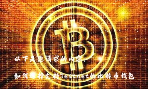 以下是您请求的内容：

如何选择支持Testnet的比特币钱包
