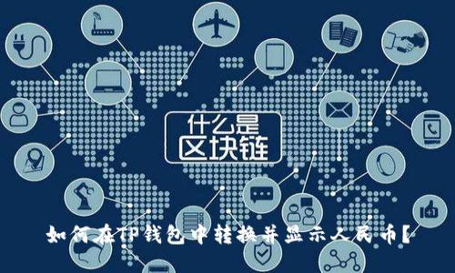 如何在TP钱包中转换并显示人民币？