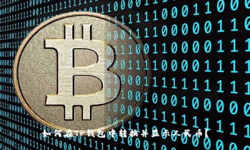 如何在TP钱包中转换并显示人民币？